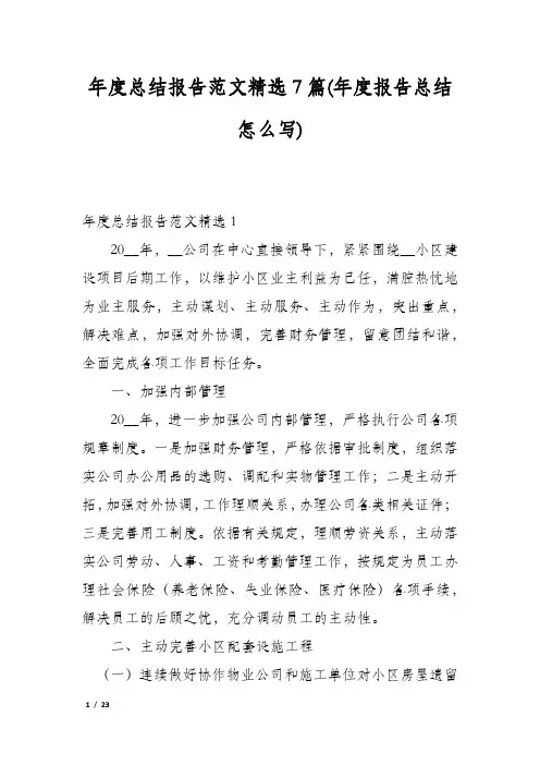 年度总结报告范文精选7篇(年度报告总结怎么写)