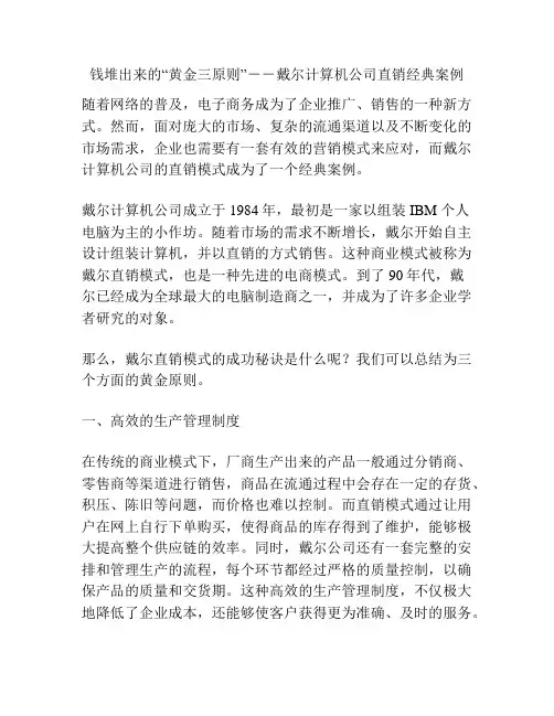钱堆出来的“黄金三原则”--戴尔计算机公司直销经典案例
