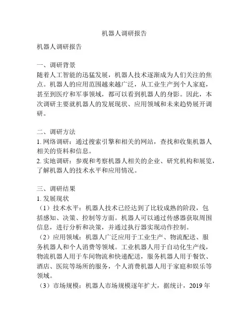 机器人调研报告