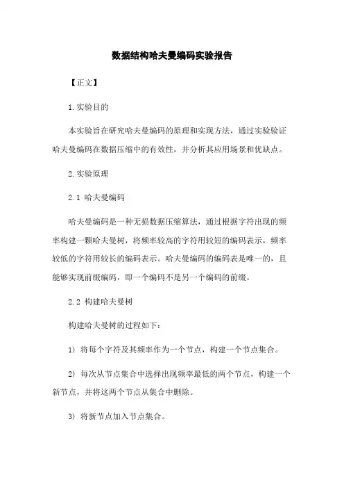 数据结构哈夫曼编码实验报告
