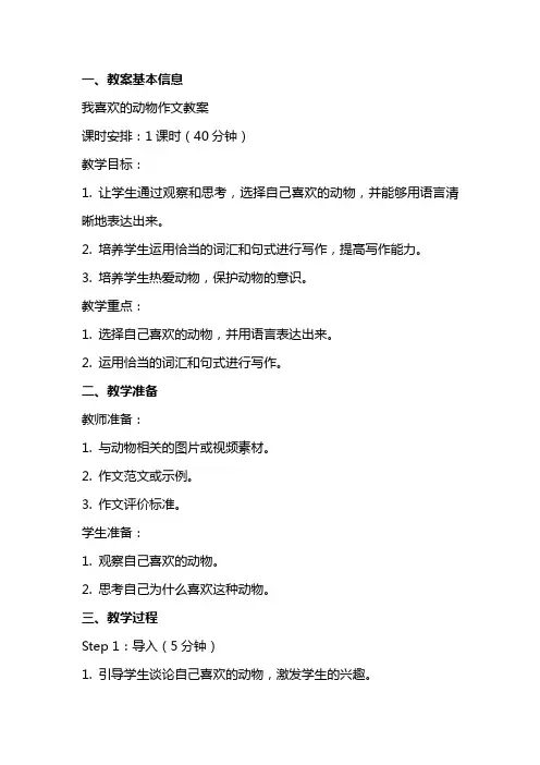我喜欢的动物作文教案