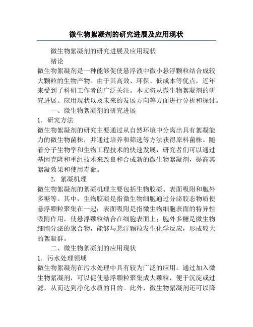 微生物絮凝剂的研究进展及应用现状
