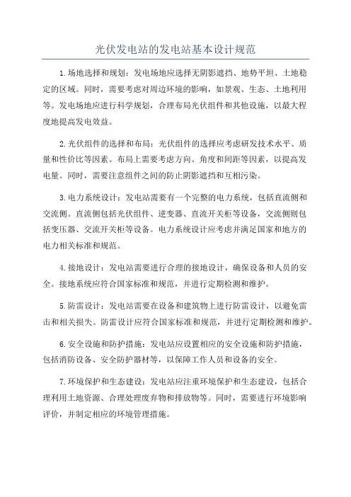 光伏发电站的发电站基本设计规范