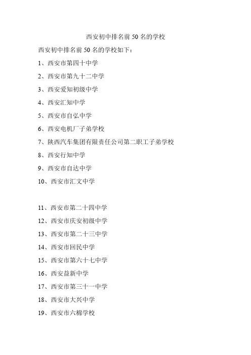 西安初中排名前50名的学校