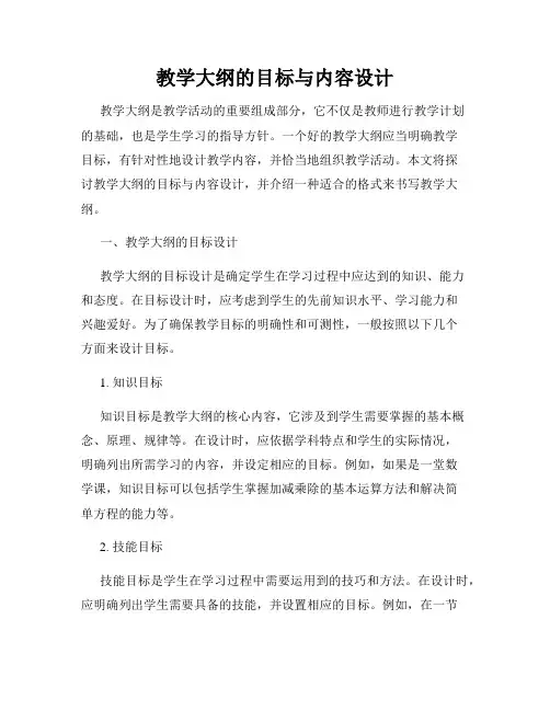 教学大纲的目标与内容设计