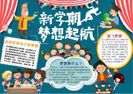 word模板：新学期梦想起航学习小报手抄报Word模板