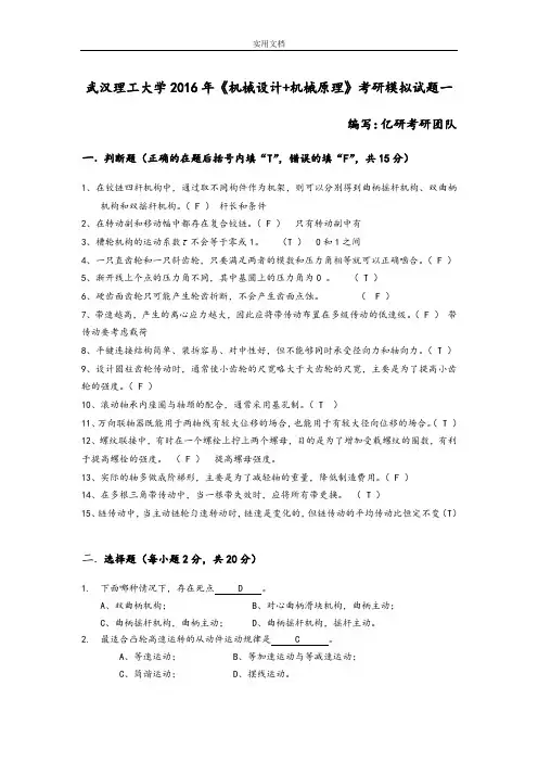 武汉理工大学【机械设计+机械原理】模拟预测试卷及问题详解