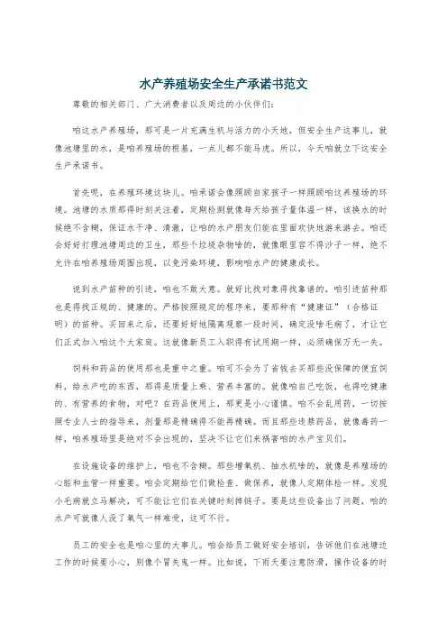水产养殖场安全生产承诺书范文