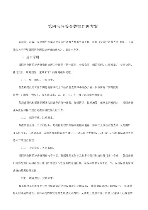 《普查数据处理方案》