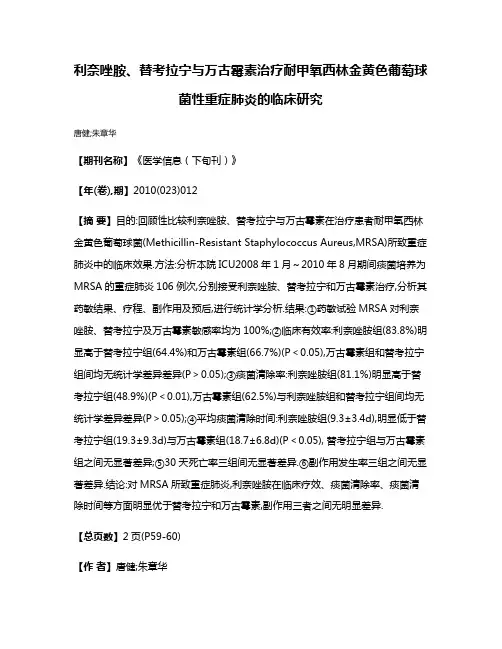 利奈唑胺、替考拉宁与万古霉素治疗耐甲氧西林金黄色葡萄球菌性重症肺炎的临床研究