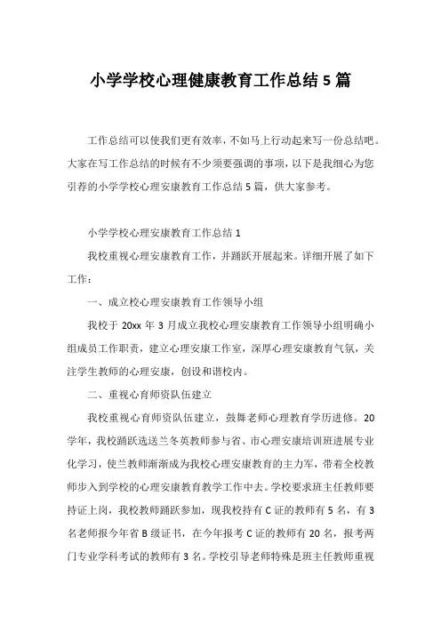 小学学校心理健康教育工作总结5篇