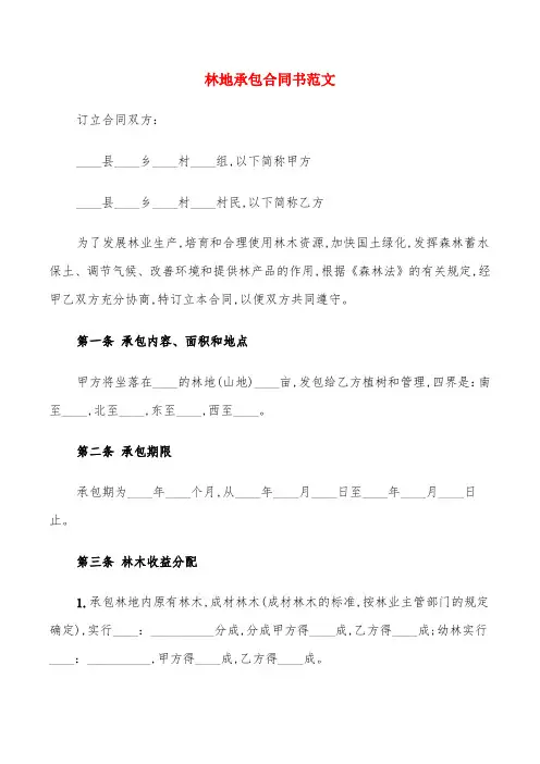 林地承包合同书范文(4篇)