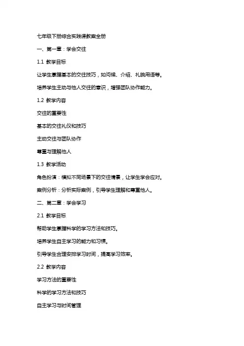 七年级下册综合实践课教案全册
