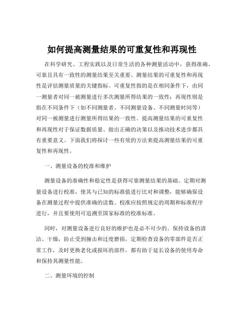 如何提高测量结果的可重复性和再现性
