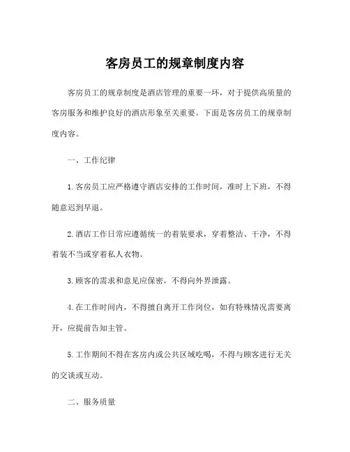 客房员工的规章制度内容