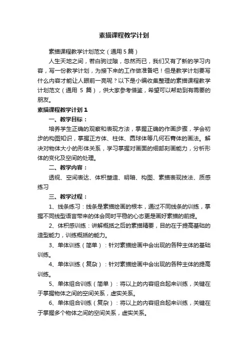 素描课程教学计划范文（通用5篇）