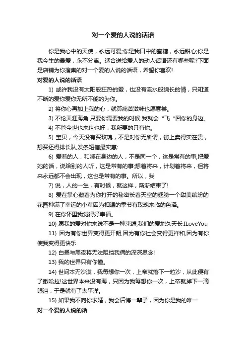 对一个爱的人说的话语