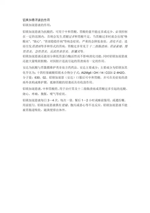铝美加悬浮液的作用