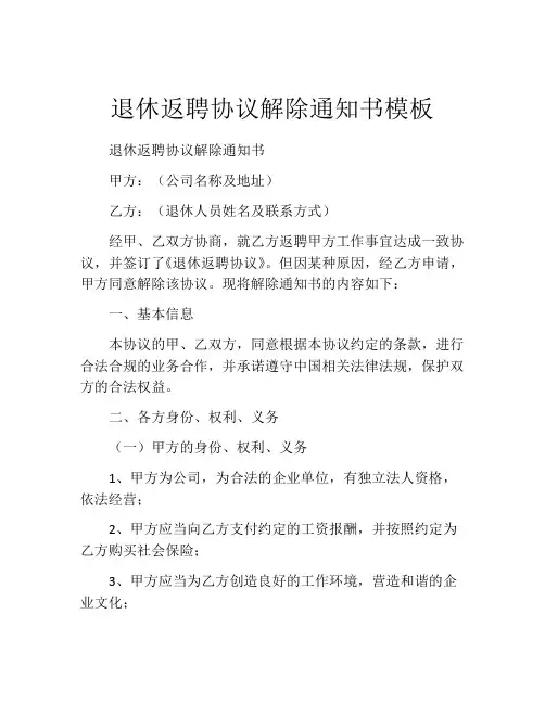 退休返聘协议解除通知书模板