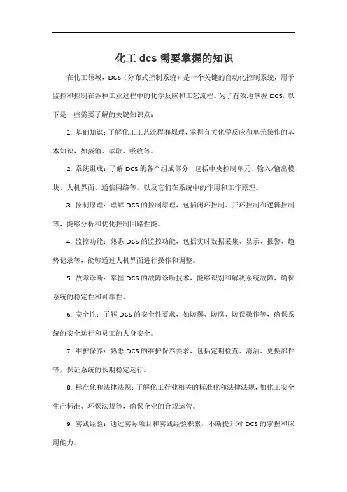 化工dcs需要掌握的知识