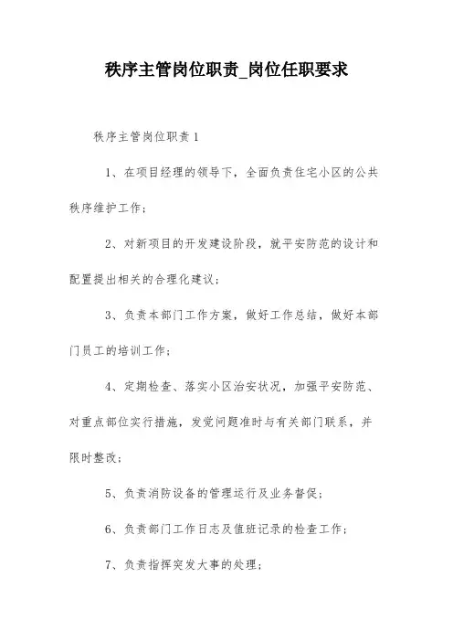 秩序主管岗位职责_岗位任职要求