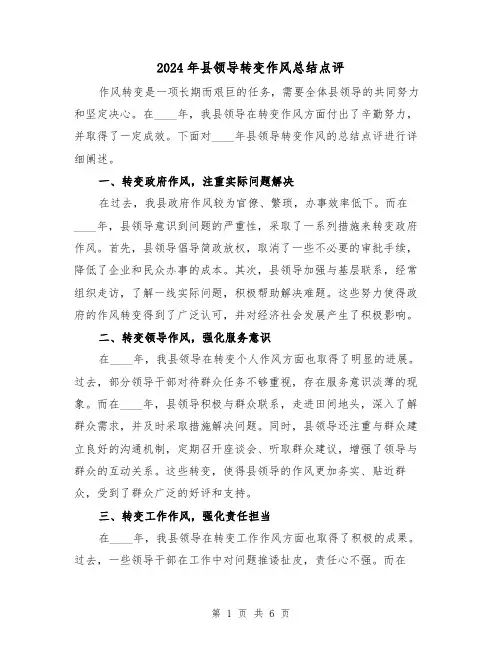 2024年县领导转变作风总结点评(2篇)
