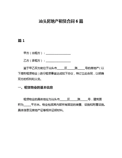 汕头房地产租赁合同6篇