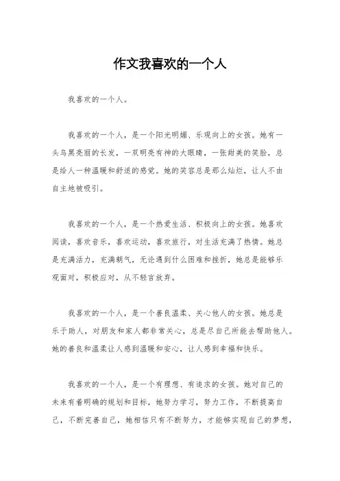 作文我喜欢的一个人