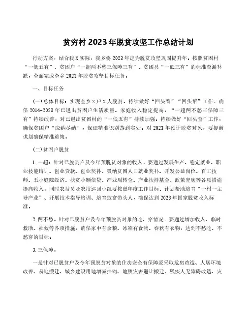 贫穷村2023年脱贫攻坚工作计划
