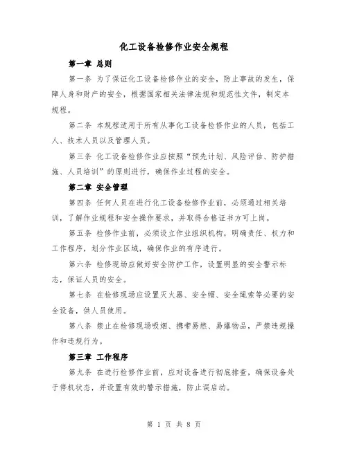 化工设备检修作业安全规程(4篇)