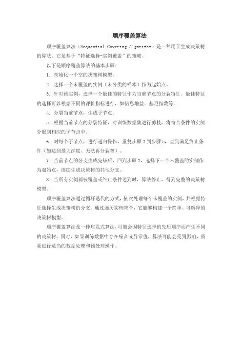 顺序覆盖算法