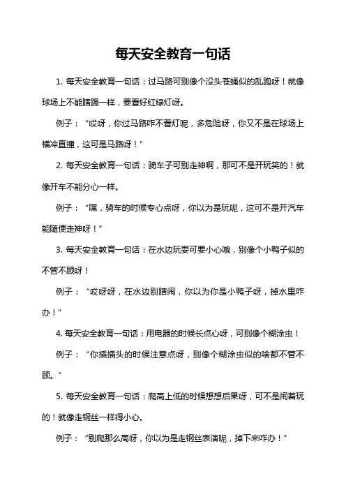 每天安全教育一句话