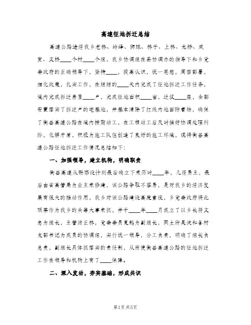高速征地拆迁总结（2篇）