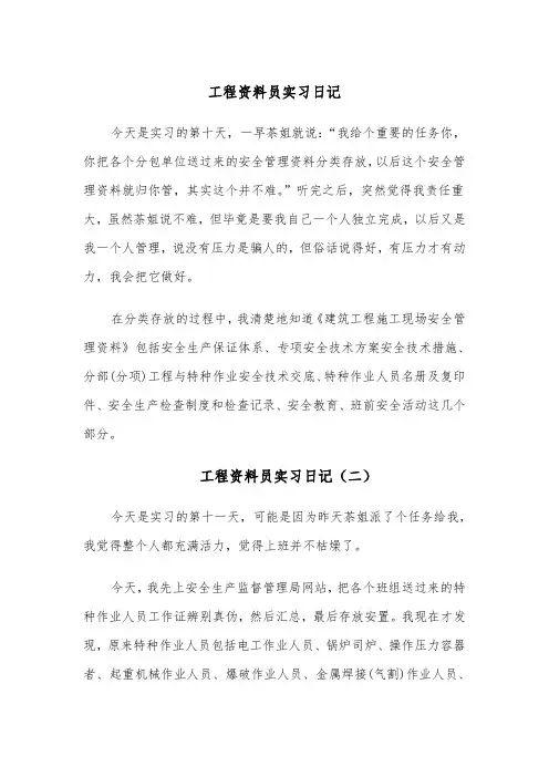 工程资料员实习日记（四篇）
