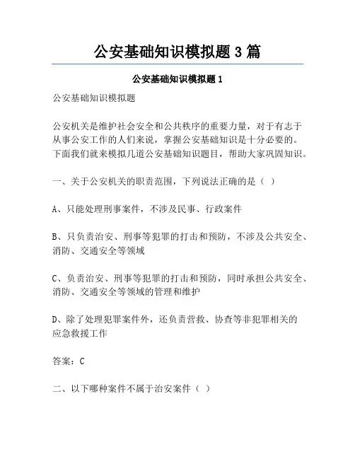 公安基础知识模拟题3篇