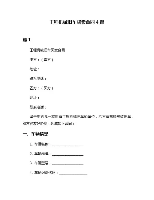 工程机械旧车买卖合同4篇