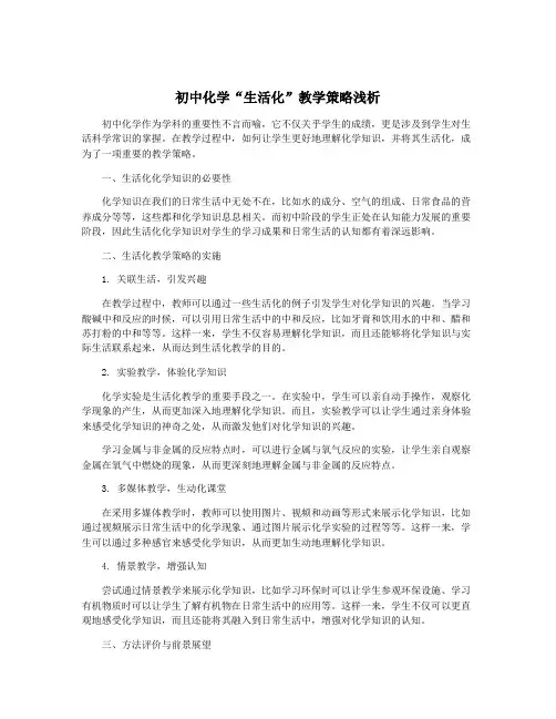 初中化学“生活化”教学策略浅析