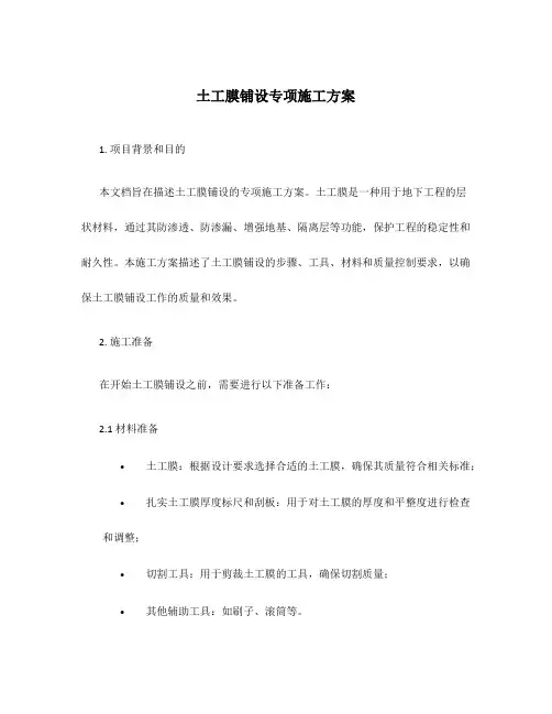 土工膜铺设专项施工方案
