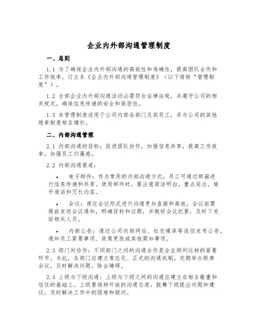 企业内外部沟通管理制度