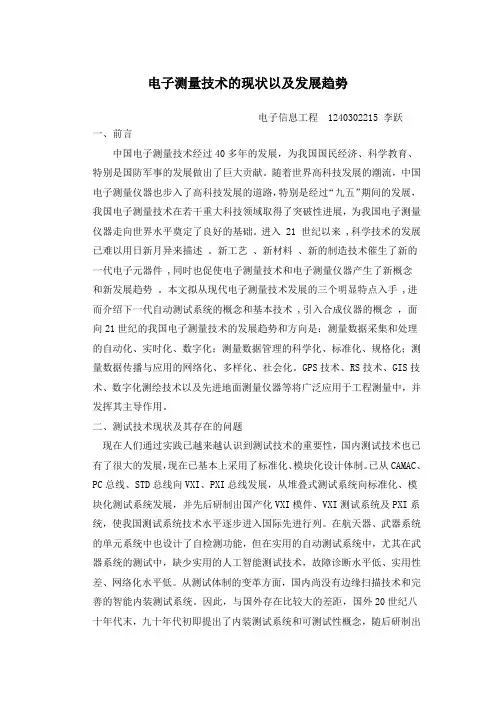 电子信息工程__电子测量技术论文