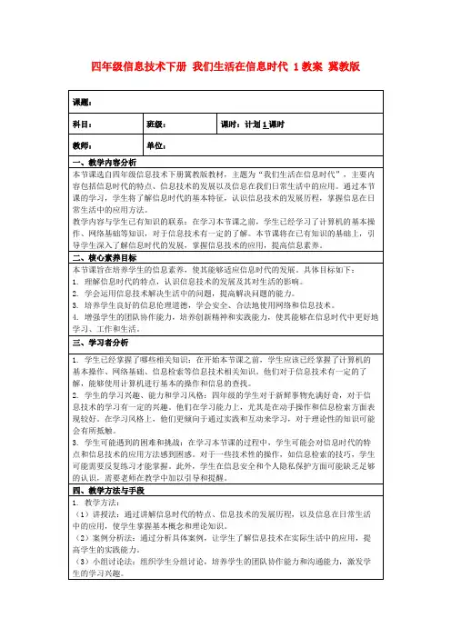 四年级信息技术下册我们生活在信息时代1教案冀教版