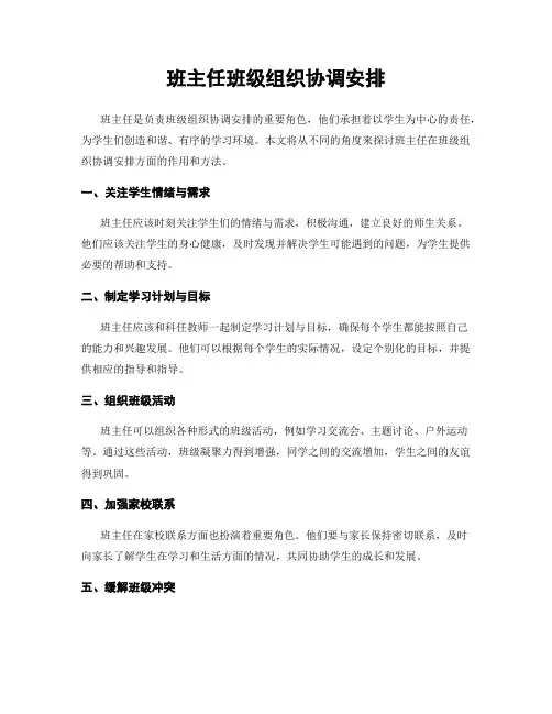 班主任班级组织协调安排