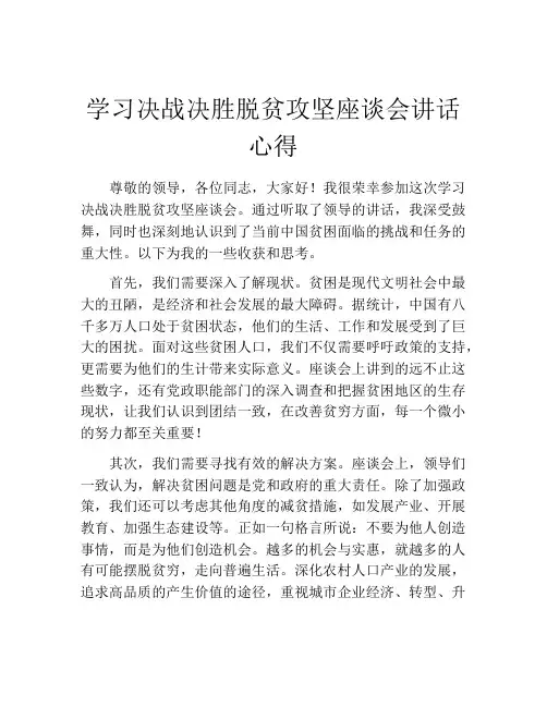 学习决战决胜脱贫攻坚座谈会讲话心得