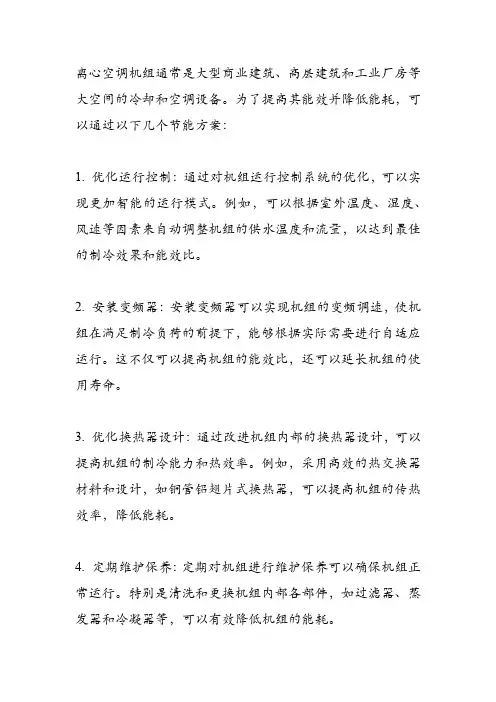 离心空调机组节能方案
