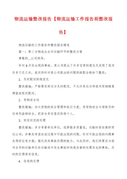 物流运输整改报告【物流运输工作报告和整改报告】
