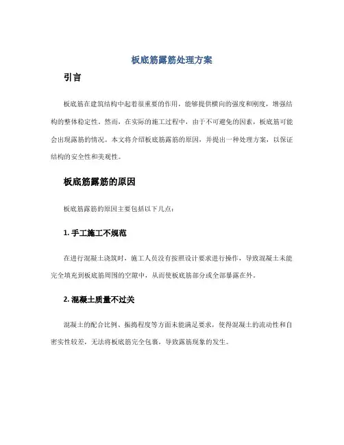 板底筋露筋处理方案
