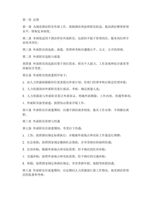酒店职员外派管理制度