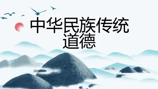 中华民族传统道德