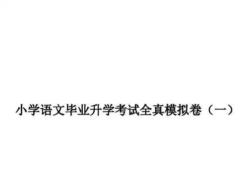 2023年小学语文毕业升学考试全真模拟卷(一)