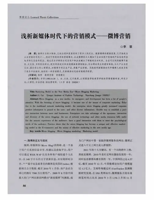 浅析新媒体时代下的营销模式——微博营销